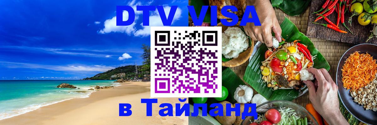 DTV Visa Thailand — прайс и условия, виза без дополнительных документов - Нефтекамск 