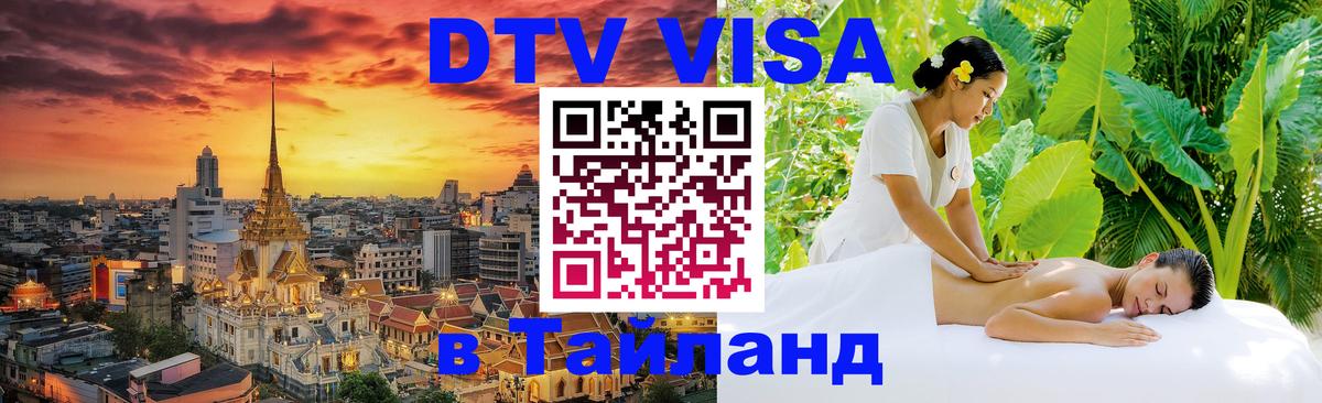 Долгосрочная виза DTV в Тайланд 